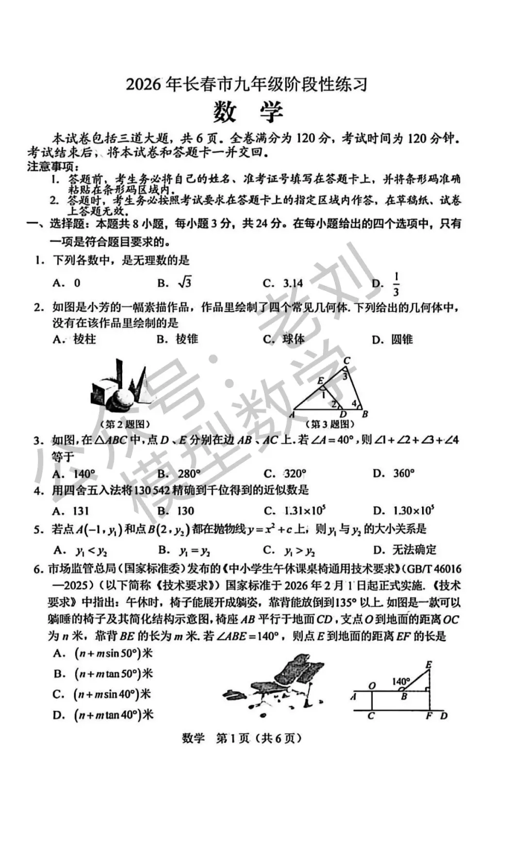 26年长春初中数学一模试卷 第1张
