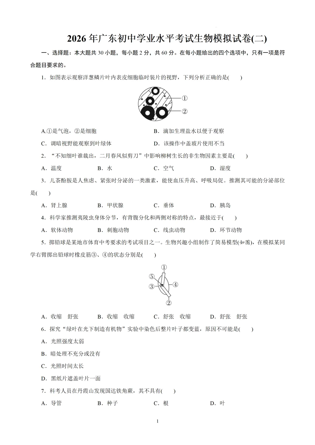 2026年广东省初中学业水平考试生物模拟试卷(二) 第1张