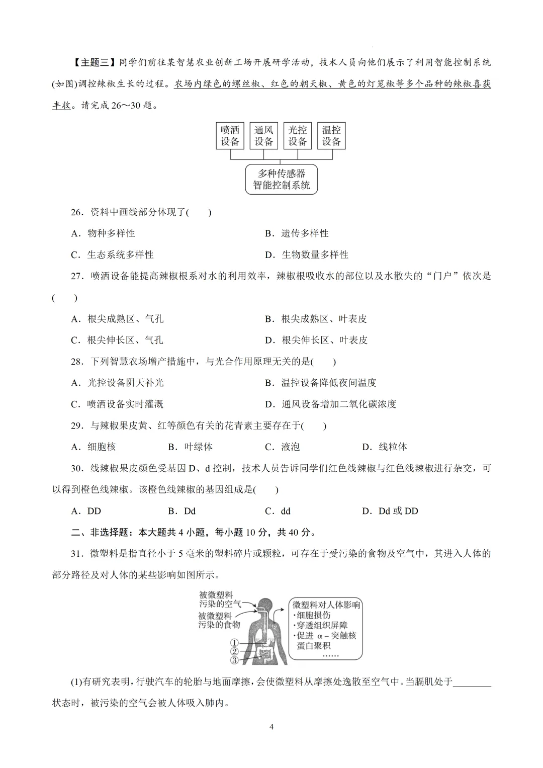 2026年广东省初中学业水平考试生物模拟试卷(二) 第3张