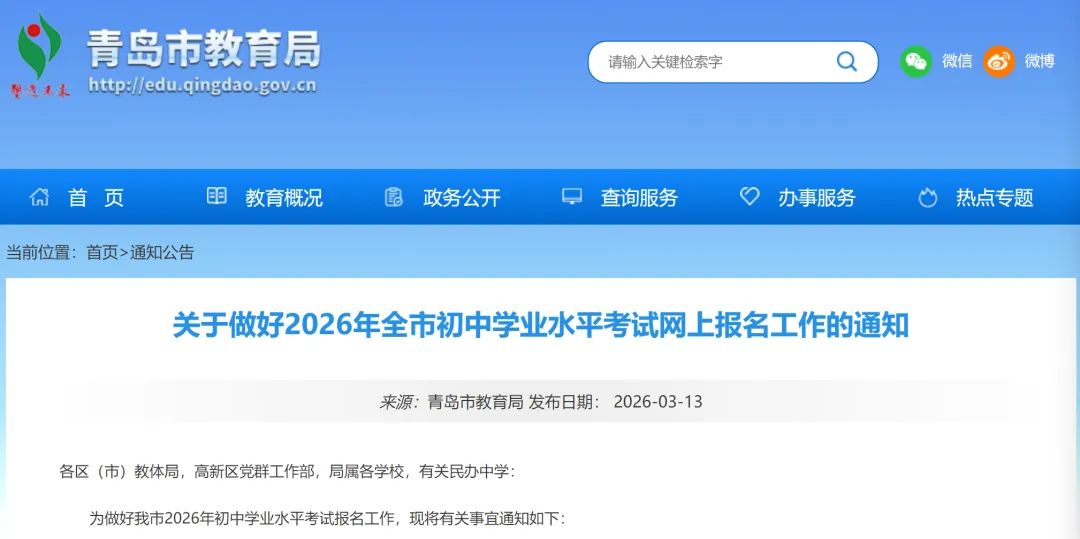 3月27日起!青岛中考开始网上报名! 第2张