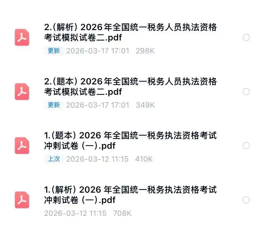 2026年税务执法资格考试模拟试卷二 第8张