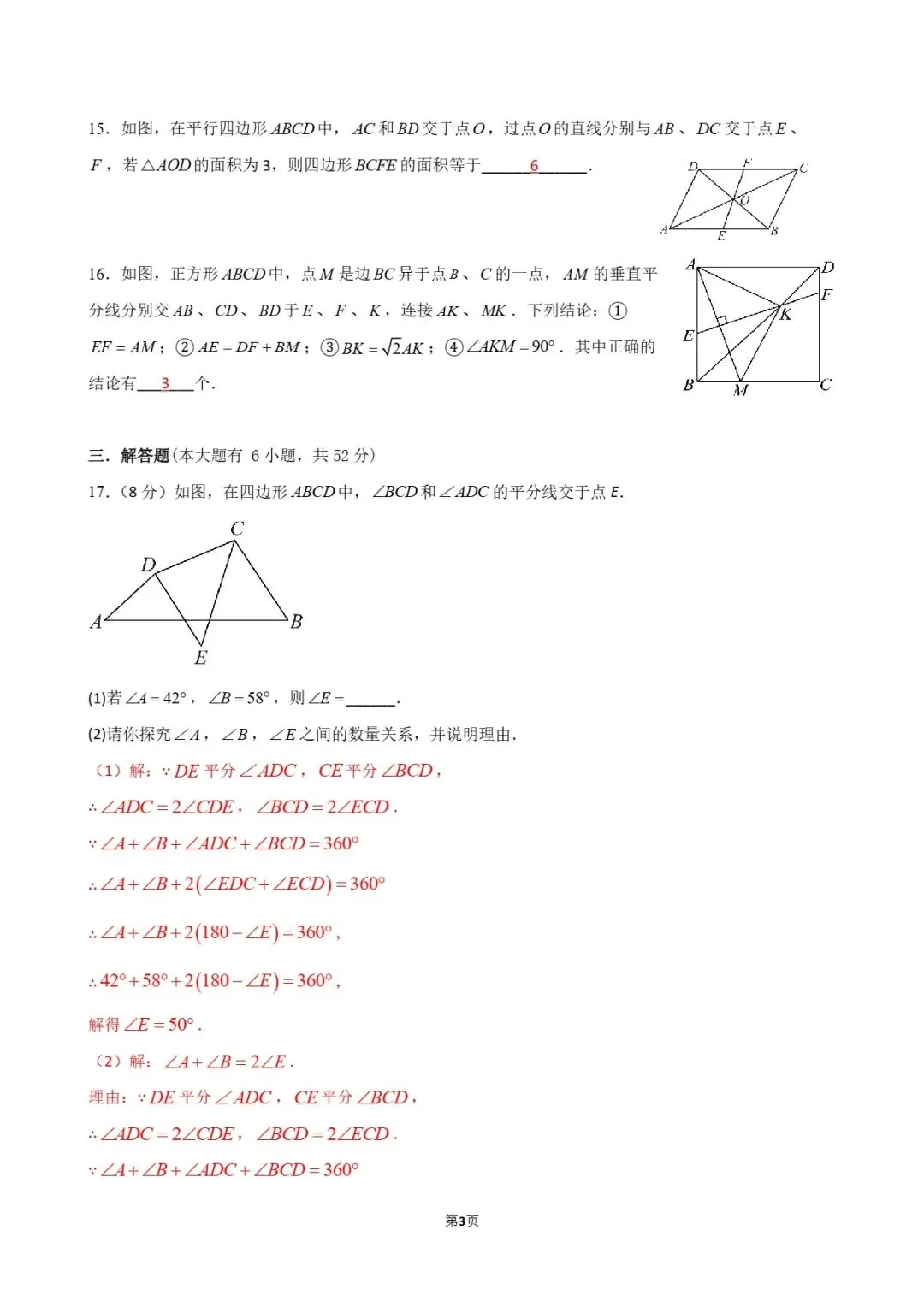 试卷分享 | 八年级《四边形》单元卷 第24张
