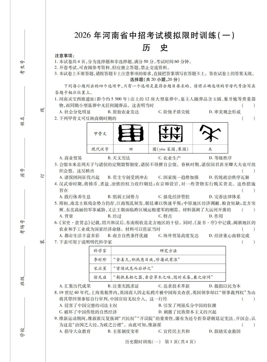 【新卷速递】2026年河南省中招考试模拟限时训练·历史试卷(含答案,可下载) 第1张