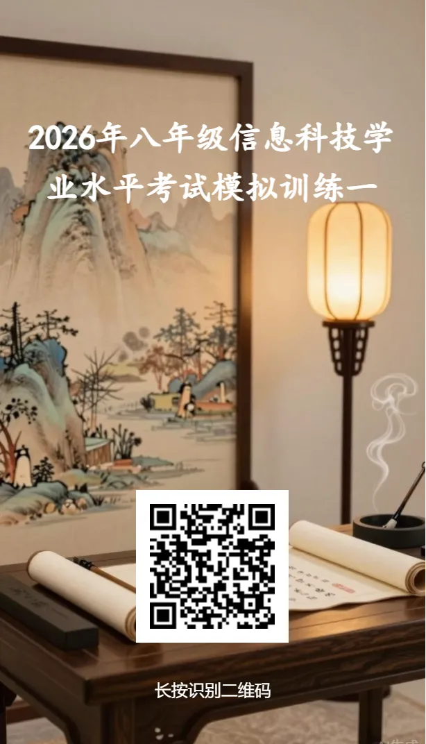 2026八年级信息科技学业水平考试模拟训练一 第1张