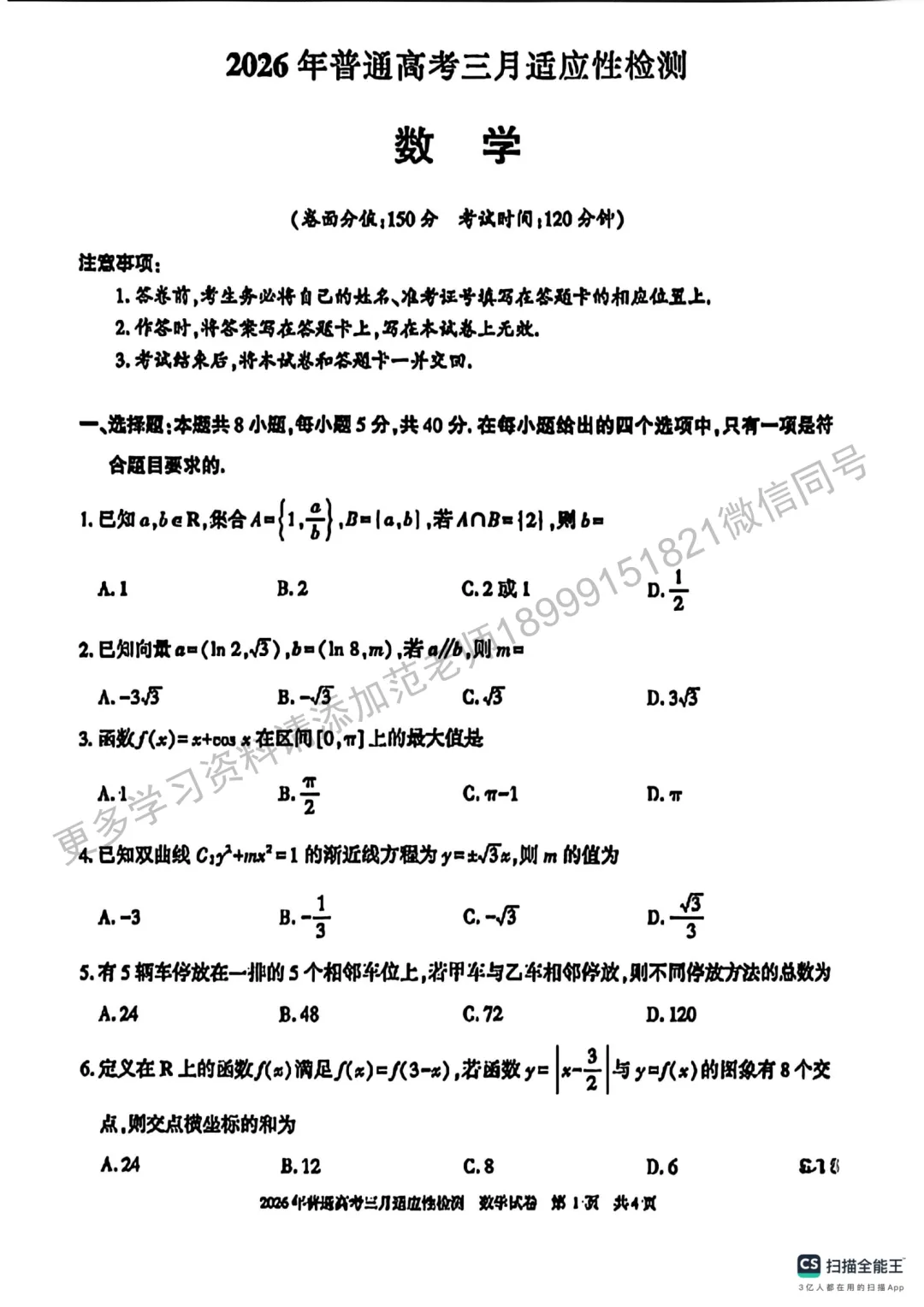 2026年高考自治区二模数学试卷 第1张