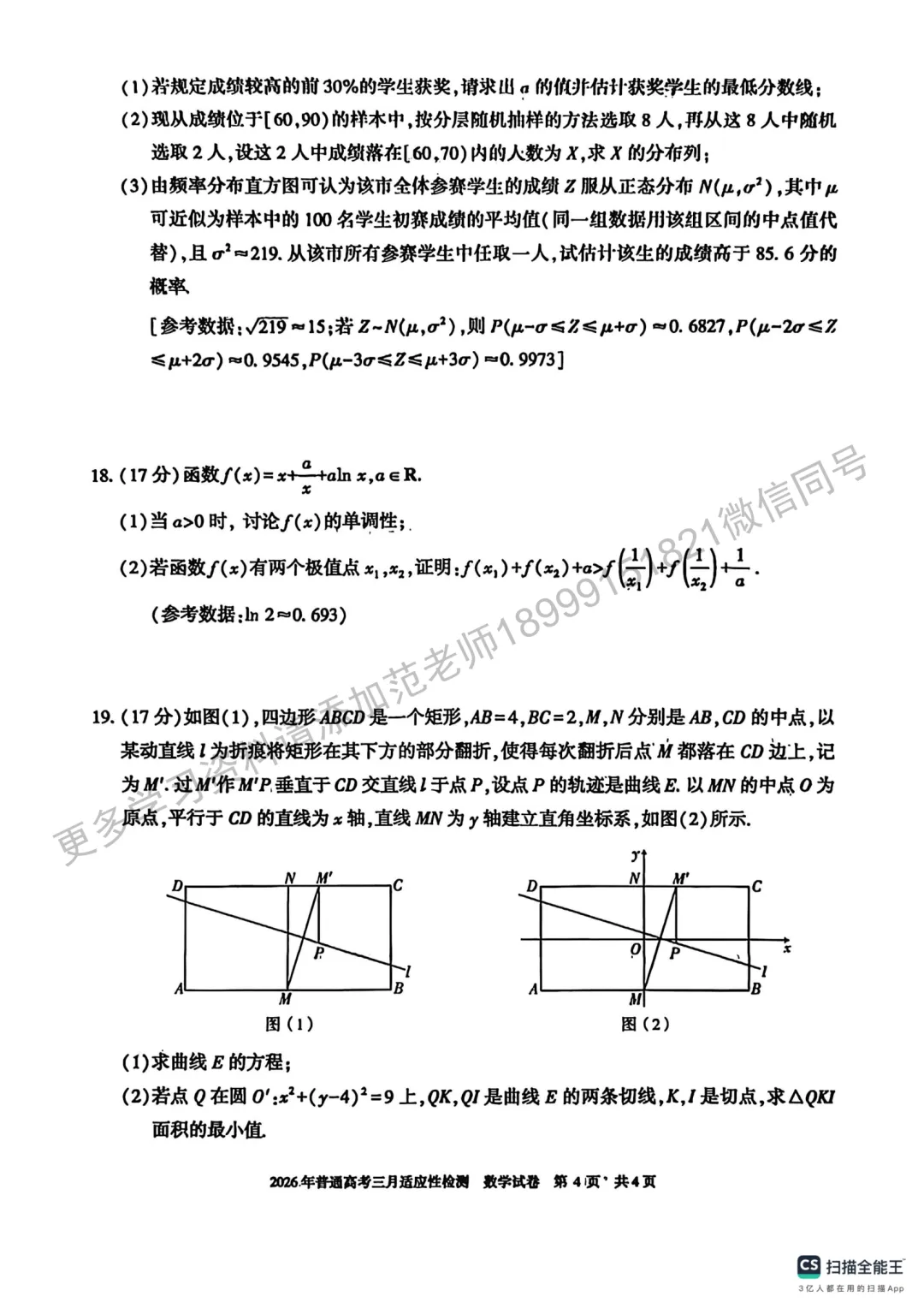 2026年高考自治区二模数学试卷 第4张