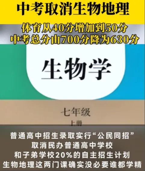中考大变天!生物地理直接踢出总分,英语仍占C位,评论区彻底失控! 第1张