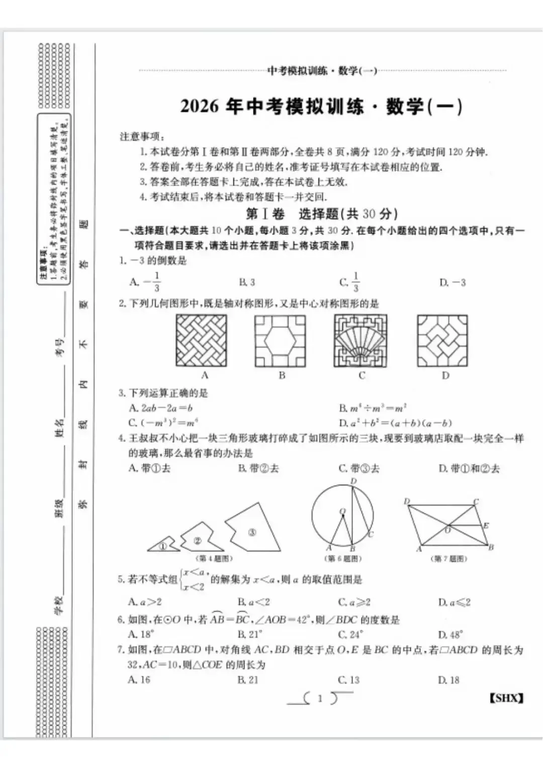 2026年深圳市中考模拟训练数学卷(一) 第2张