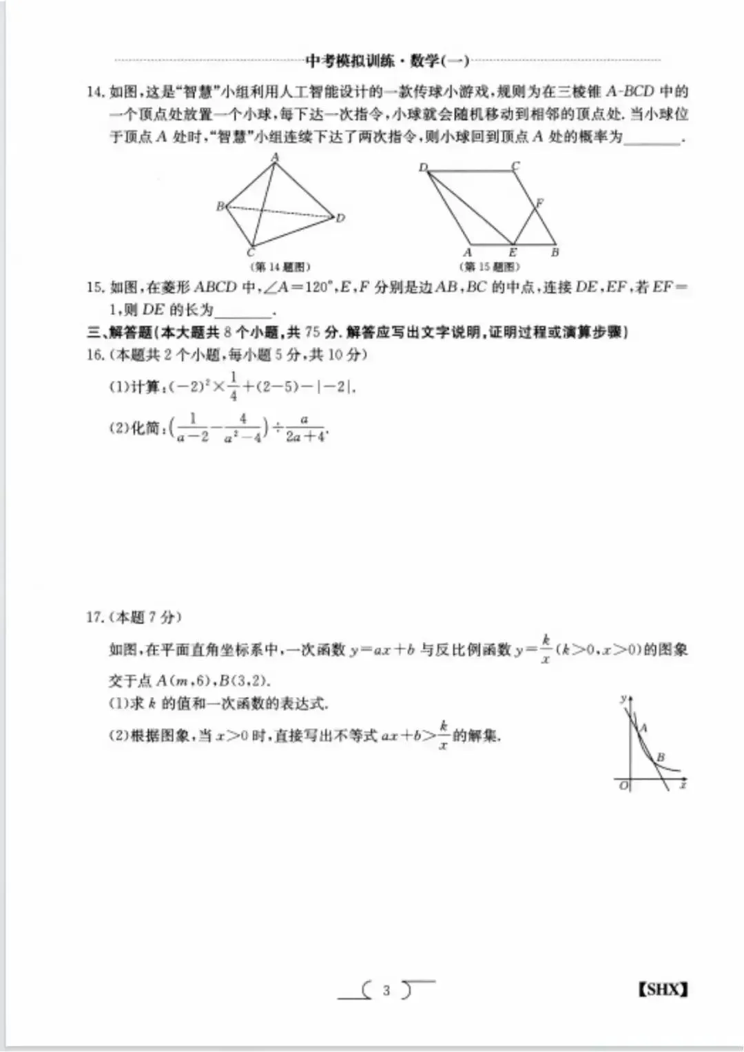 2026年深圳市中考模拟训练数学卷(一) 第4张