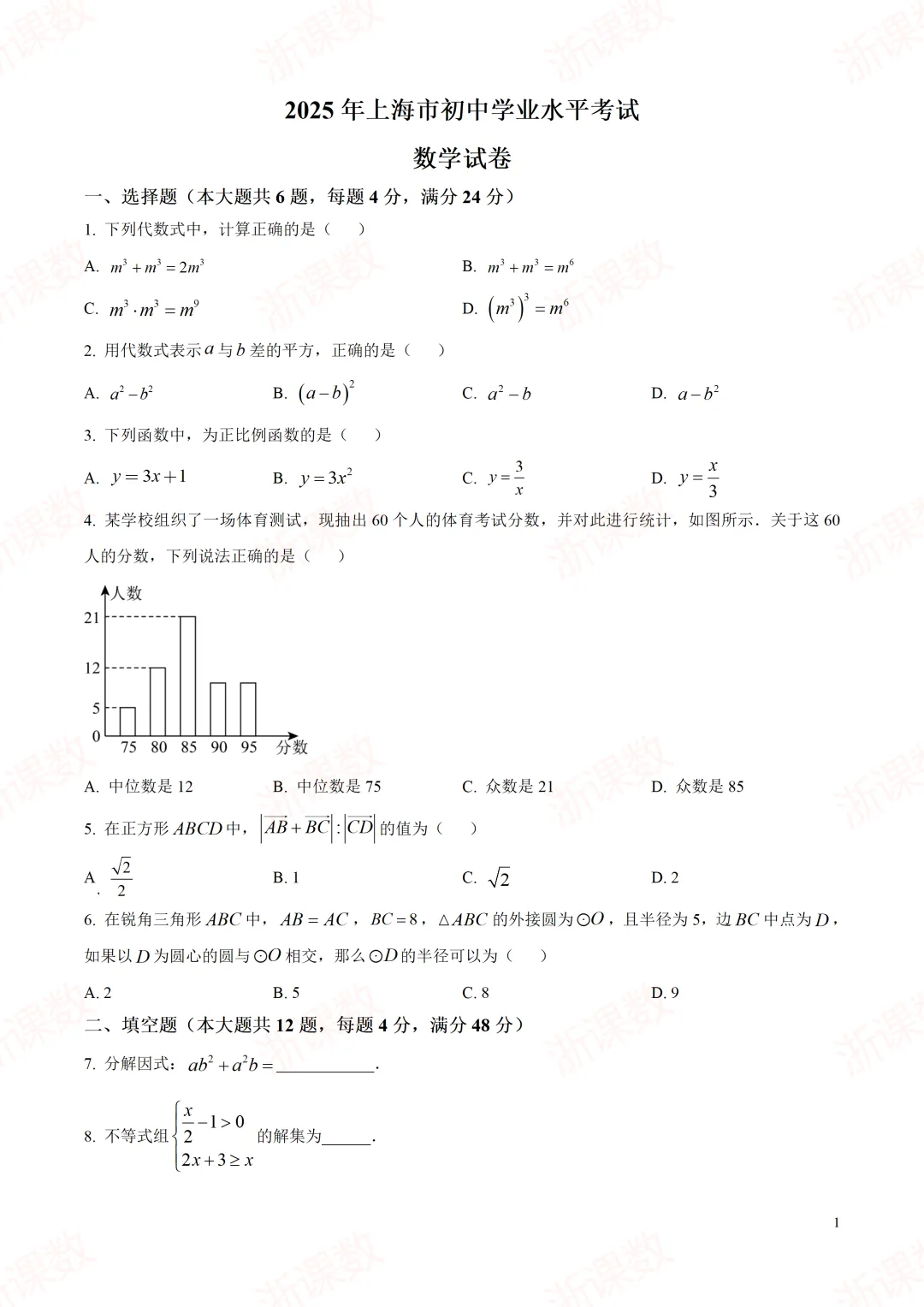 中考真题!2025年上海市中考数学真题试题解析,附点评和2026年中考数学建议! 第1张