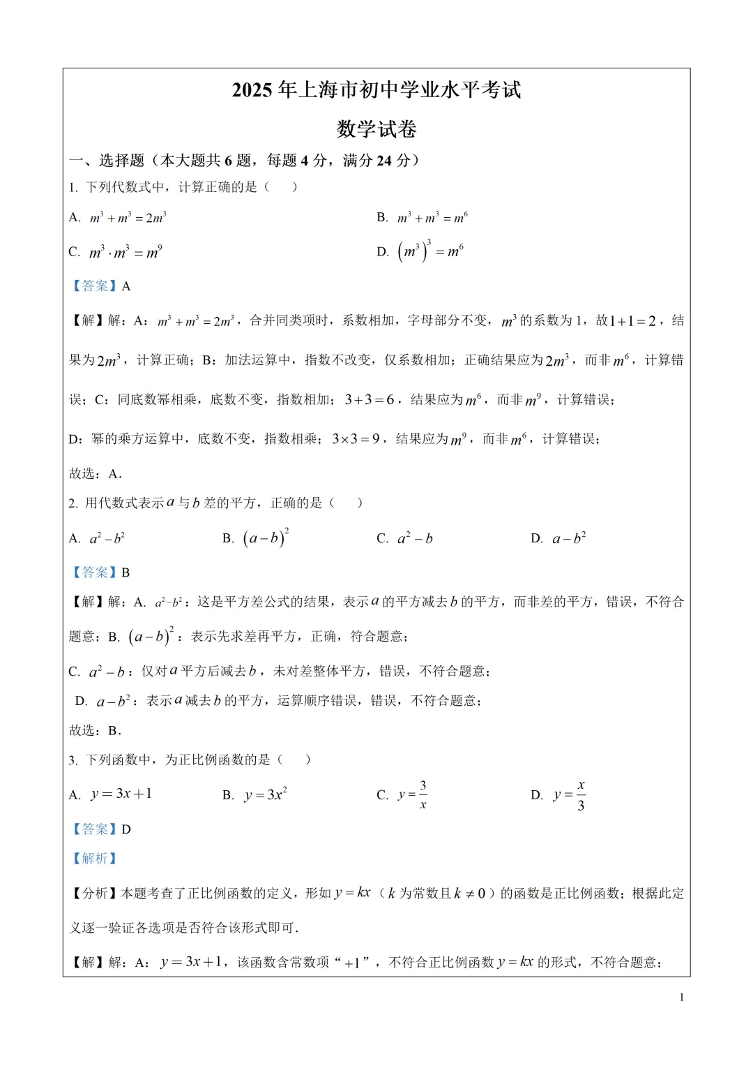 中考真题!2025年上海市中考数学真题试题解析,附点评和2026年中考数学建议! 第5张