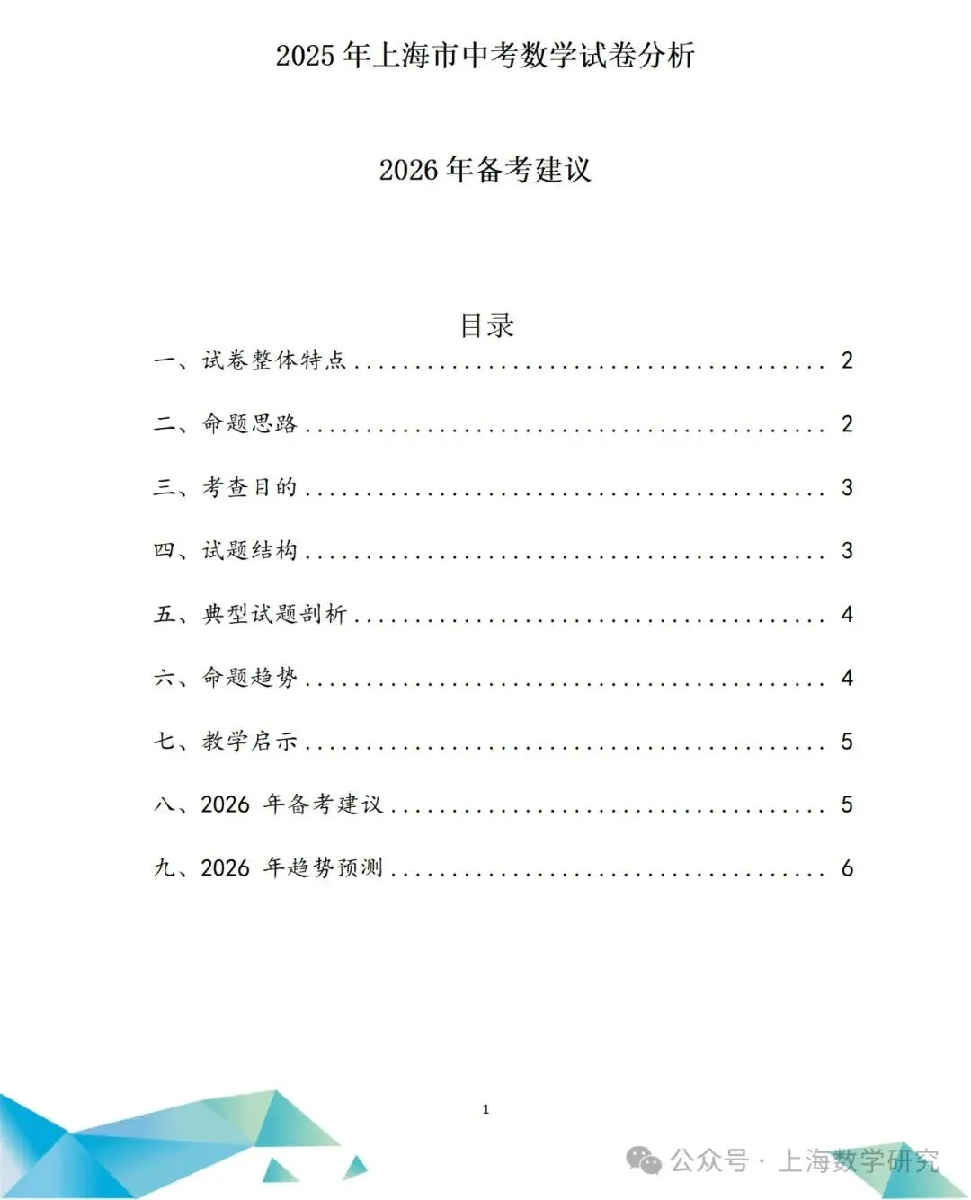 中考真题!2025年上海市中考数学真题试题解析,附点评和2026年中考数学建议! 第26张