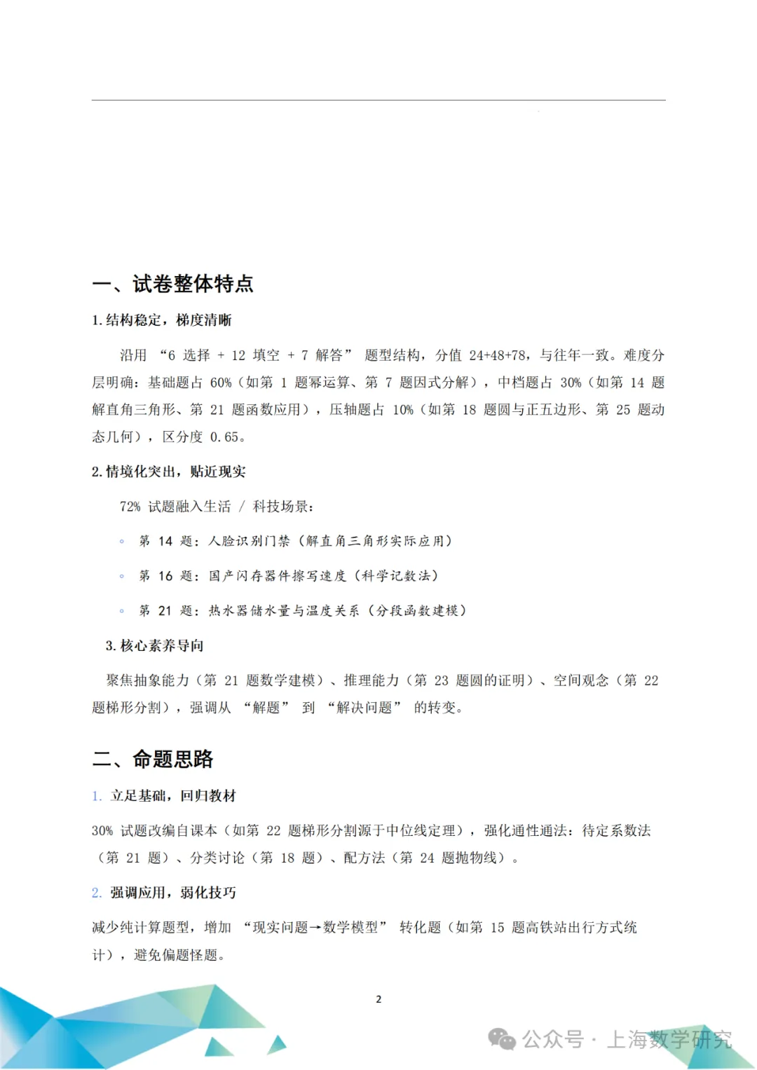中考真题!2025年上海市中考数学真题试题解析,附点评和2026年中考数学建议! 第27张