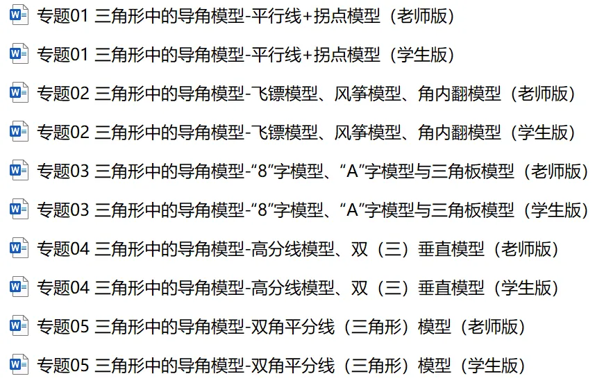 【VIP资源群更新,初中数学】【中考培优专题—导角模型】飞镖、风筝、角内翻、8字型、A字型等 第9张