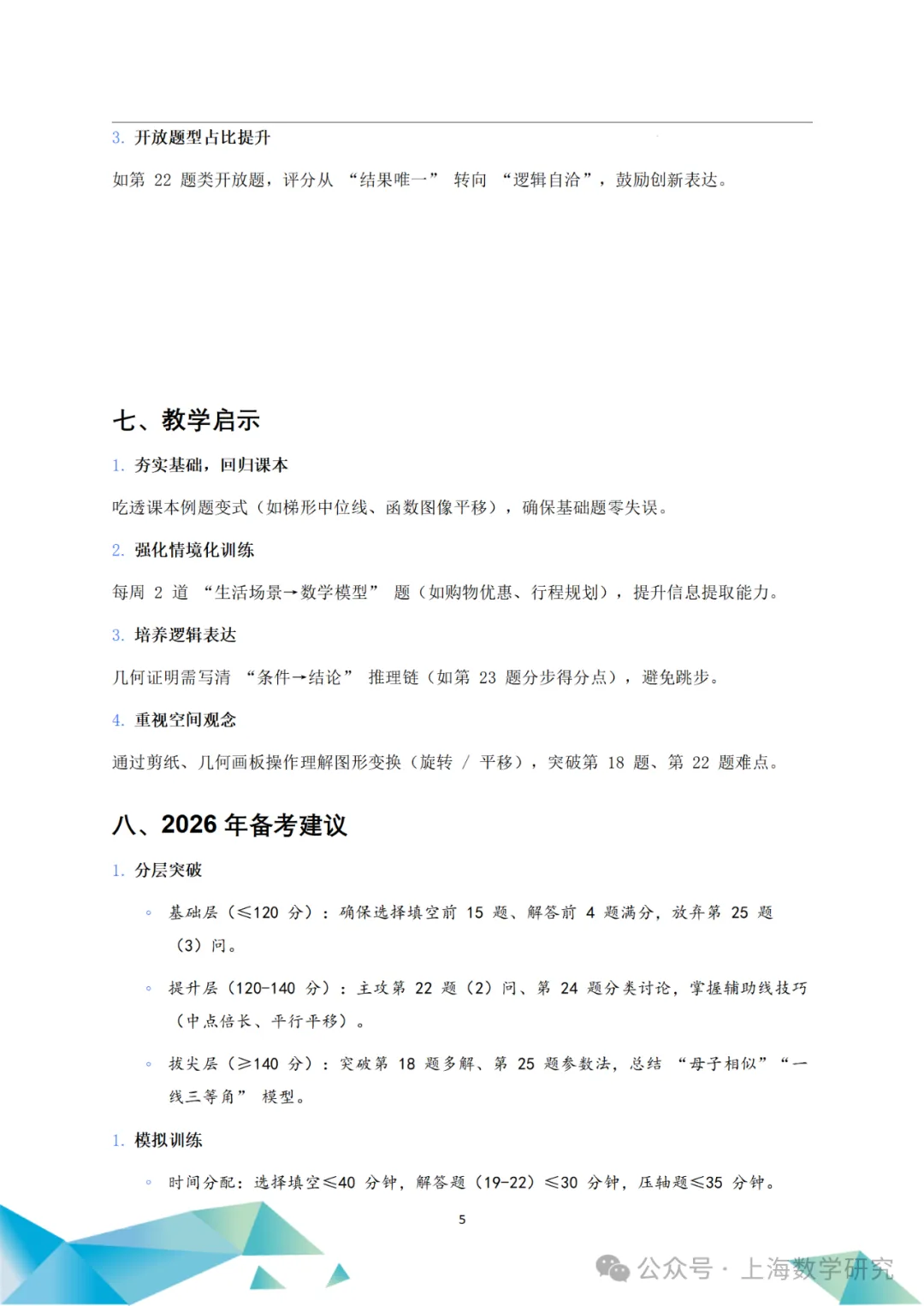 中考真题!2025年上海市中考数学真题试题解析,附点评和2026年中考数学建议! 第30张