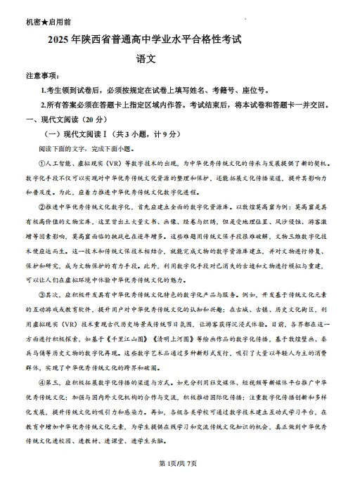 2025年【陕西学考真题】合格性考试真题试卷及答案解析 第3张