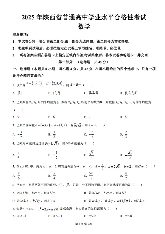 2025年【陕西学考真题】合格性考试真题试卷及答案解析 第6张