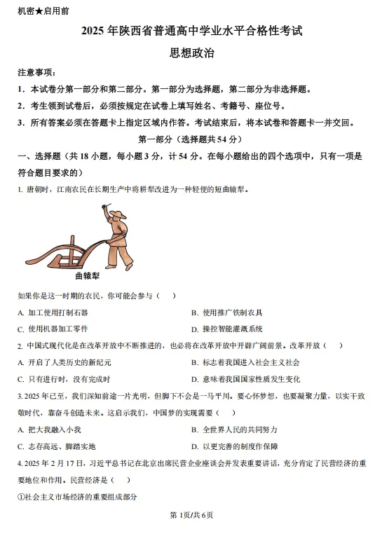 2025年【陕西学考真题】合格性考试真题试卷及答案解析 第18张