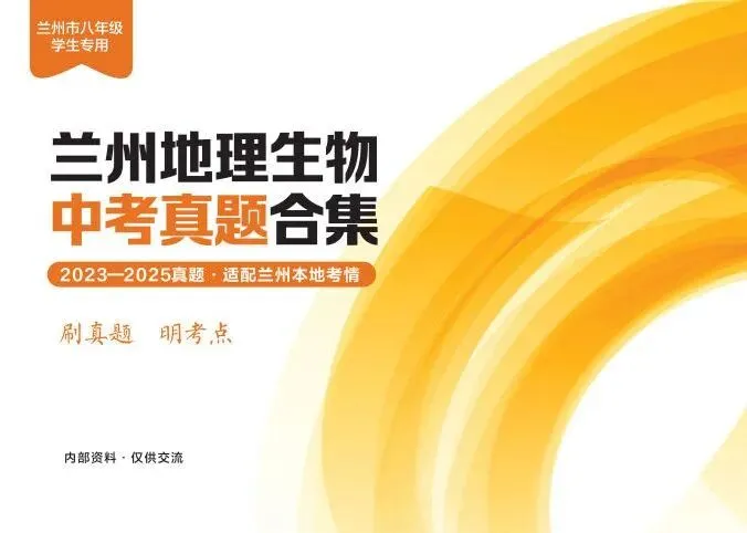 【2026兰州地生中考】2023年-2025年兰州地理生物中考真题及复习资料领取中...... 第8张