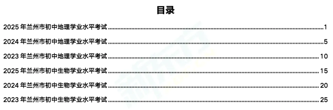 【2026兰州地生中考】2023年-2025年兰州地理生物中考真题及复习资料领取中...... 第9张