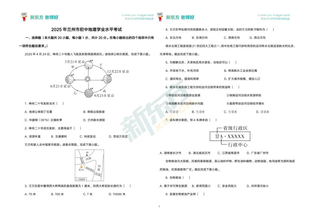 【2026兰州地生中考】2023年-2025年兰州地理生物中考真题及复习资料领取中...... 第11张