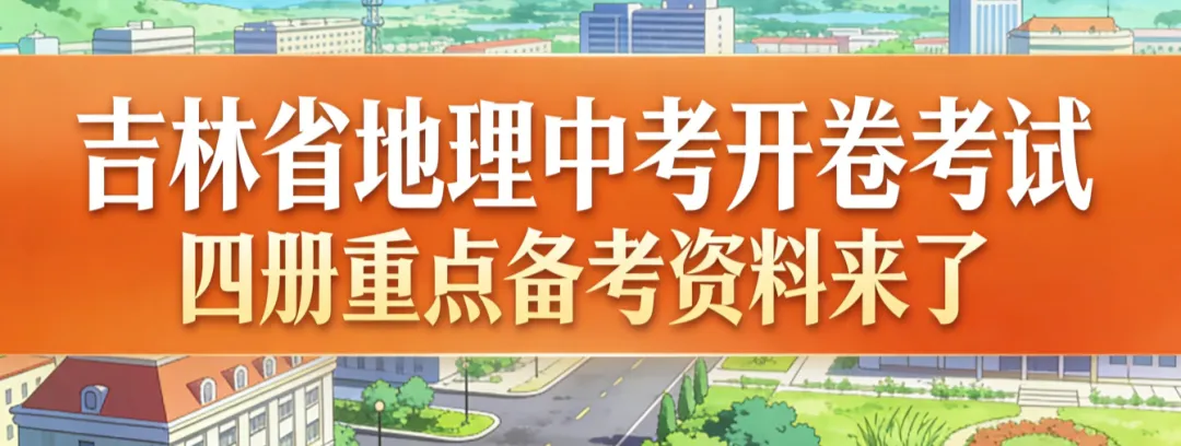 中考政策有变化,吉林省对生物、地理等中考内容作出调整 第1张