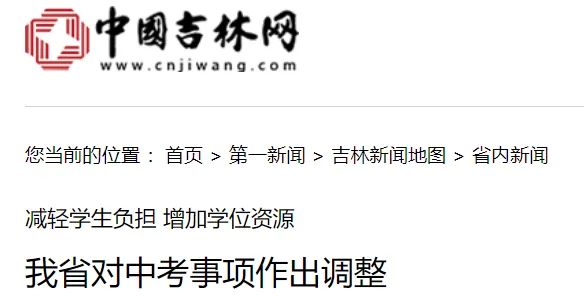 中考政策有变化,吉林省对生物、地理等中考内容作出调整 第2张