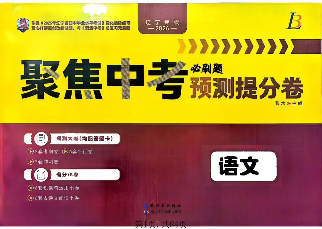 决胜2026中考!《聚焦中考·语文必刷题预测提分卷》重磅来袭,精准押题冲刺高分 第1张