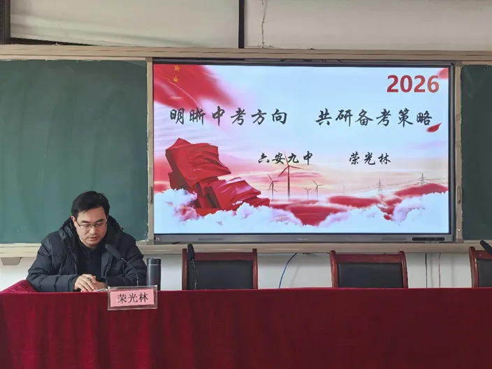精研中考复习策略 深耕历史素养培育  ——裕安区2026 年初中历史复习研讨活动在我校举行 第7张