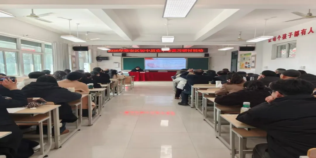 精研中考复习策略 深耕历史素养培育  ——裕安区2026 年初中历史复习研讨活动在我校举行 第8张
