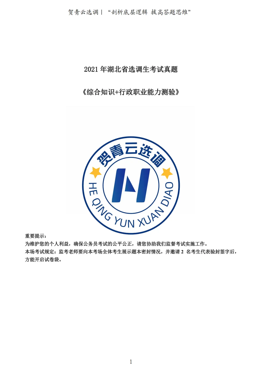 真题分享-423|2021年湖北省选调生《综合知识+行测》真题(1) 第2张
