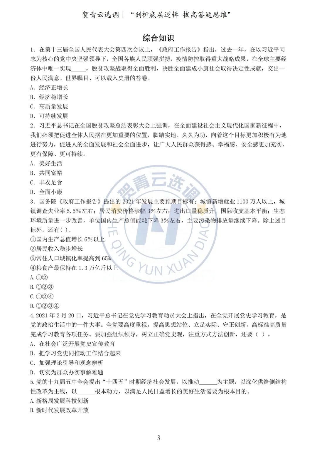 真题分享-423|2021年湖北省选调生《综合知识+行测》真题(1) 第3张