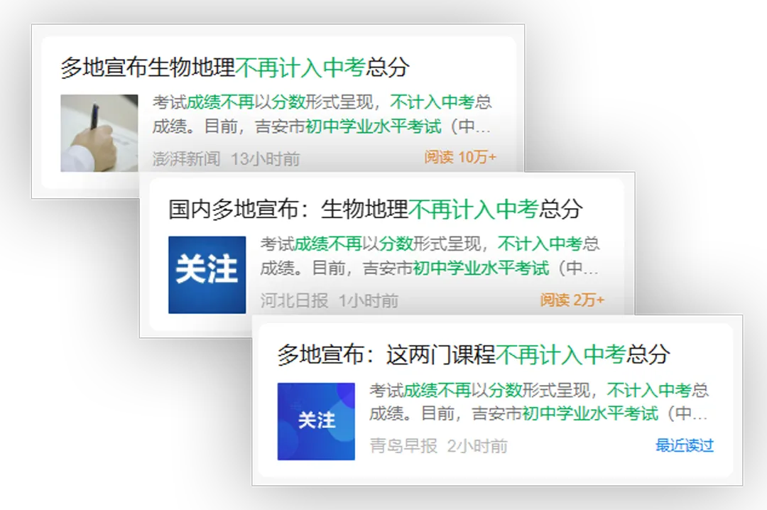 又上热搜!地理生物不再计入中考总分 第1张