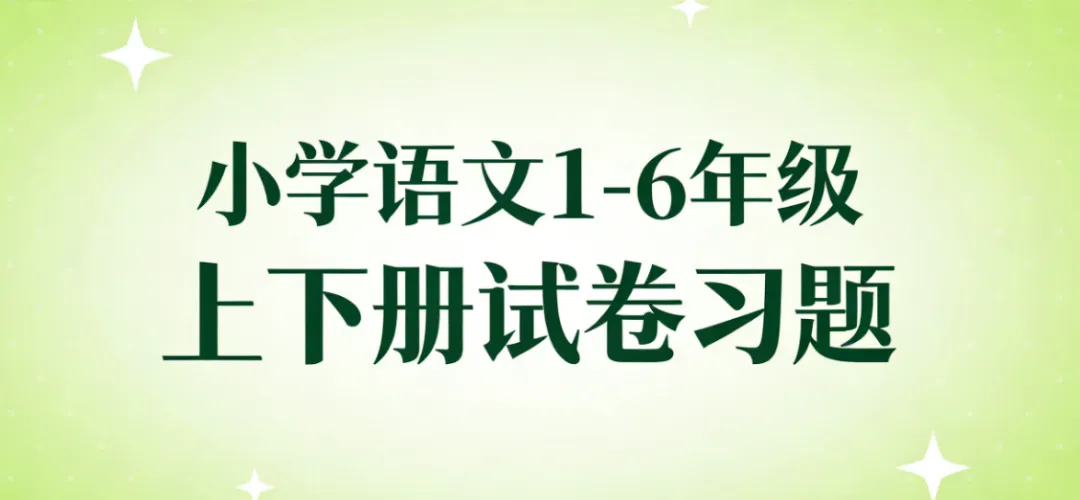 小学语文1-6年级上下册试卷习题合集(单元+月考+期中+期末试卷) 可免费下载 第2张