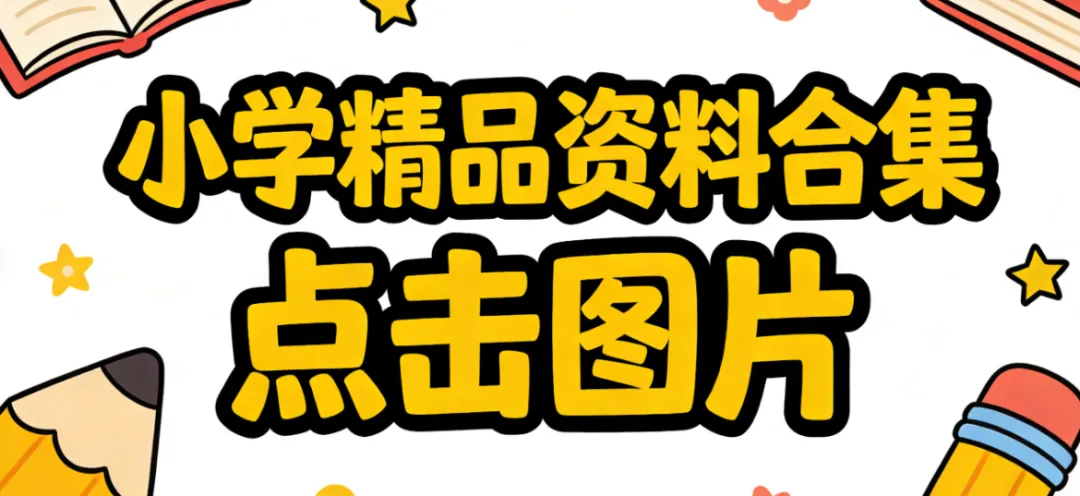 小学语文1-6年级上下册试卷习题合集(单元+月考+期中+期末试卷) 可免费下载 第3张