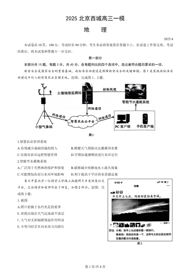 2025北京西城高三一模地理试卷(有答案) 第1张