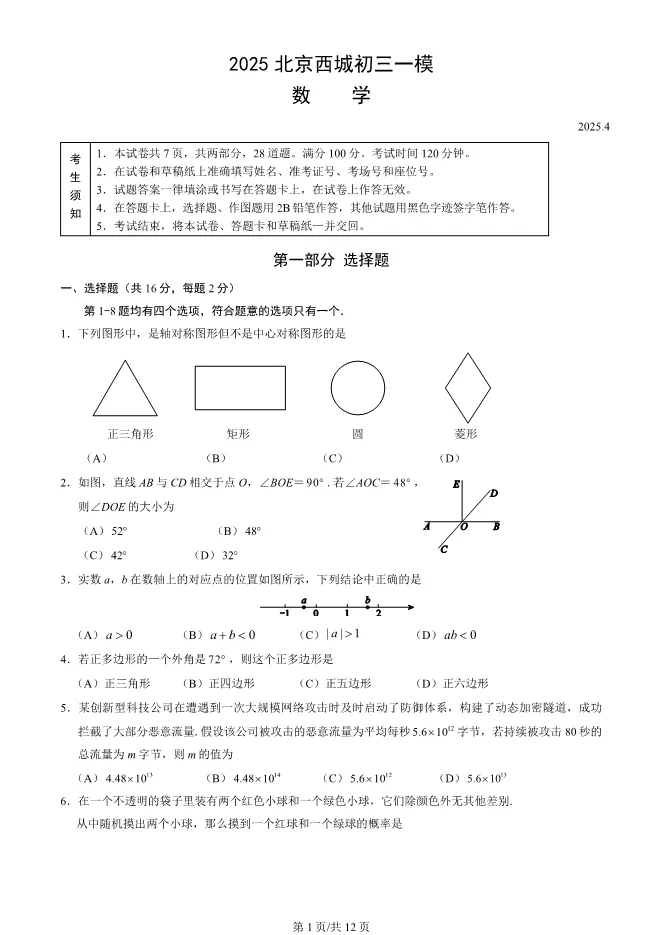 2025北京西城初三数学一模数学试卷(有答案) 第1张