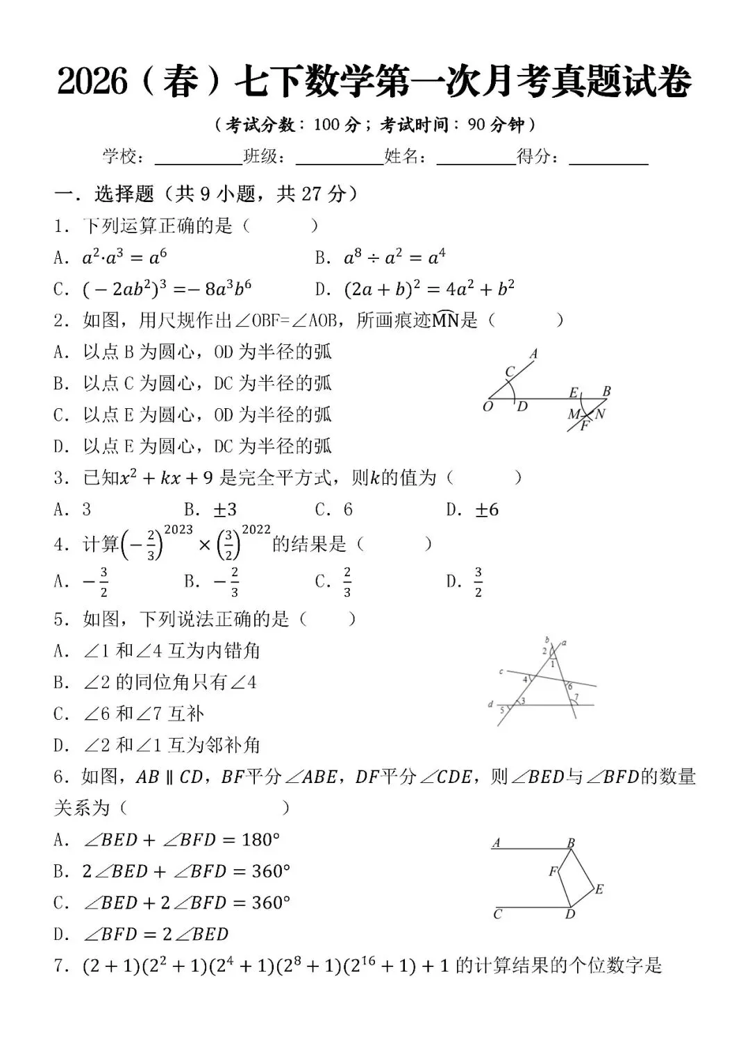 2026(春)七下数学第一次月考真题试卷(可打印),家长抓紧收藏打印给孩子练习! 第4张