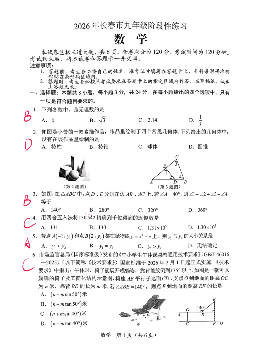 26.3长春市一模试卷解析 第1张