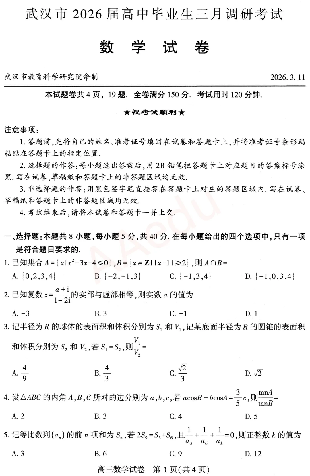 2026年3月武汉高三年级调考试考数学试卷 第2张