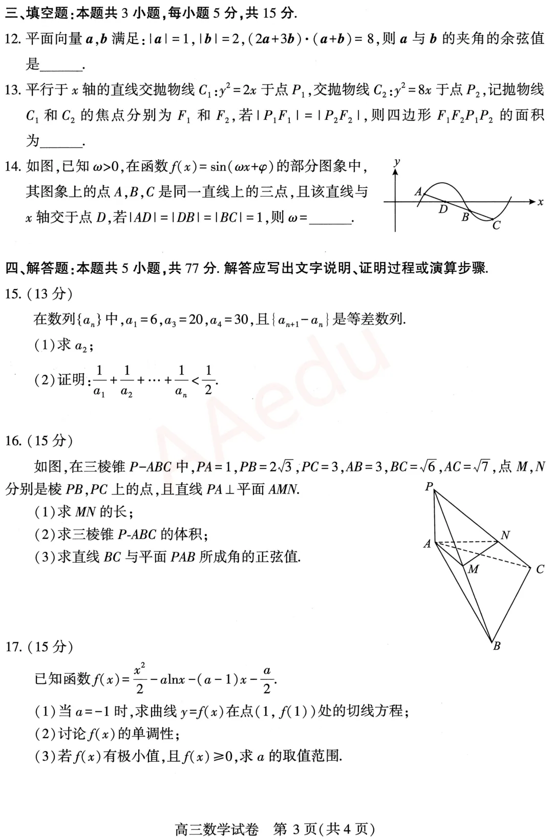 2026年3月武汉高三年级调考试考数学试卷 第4张