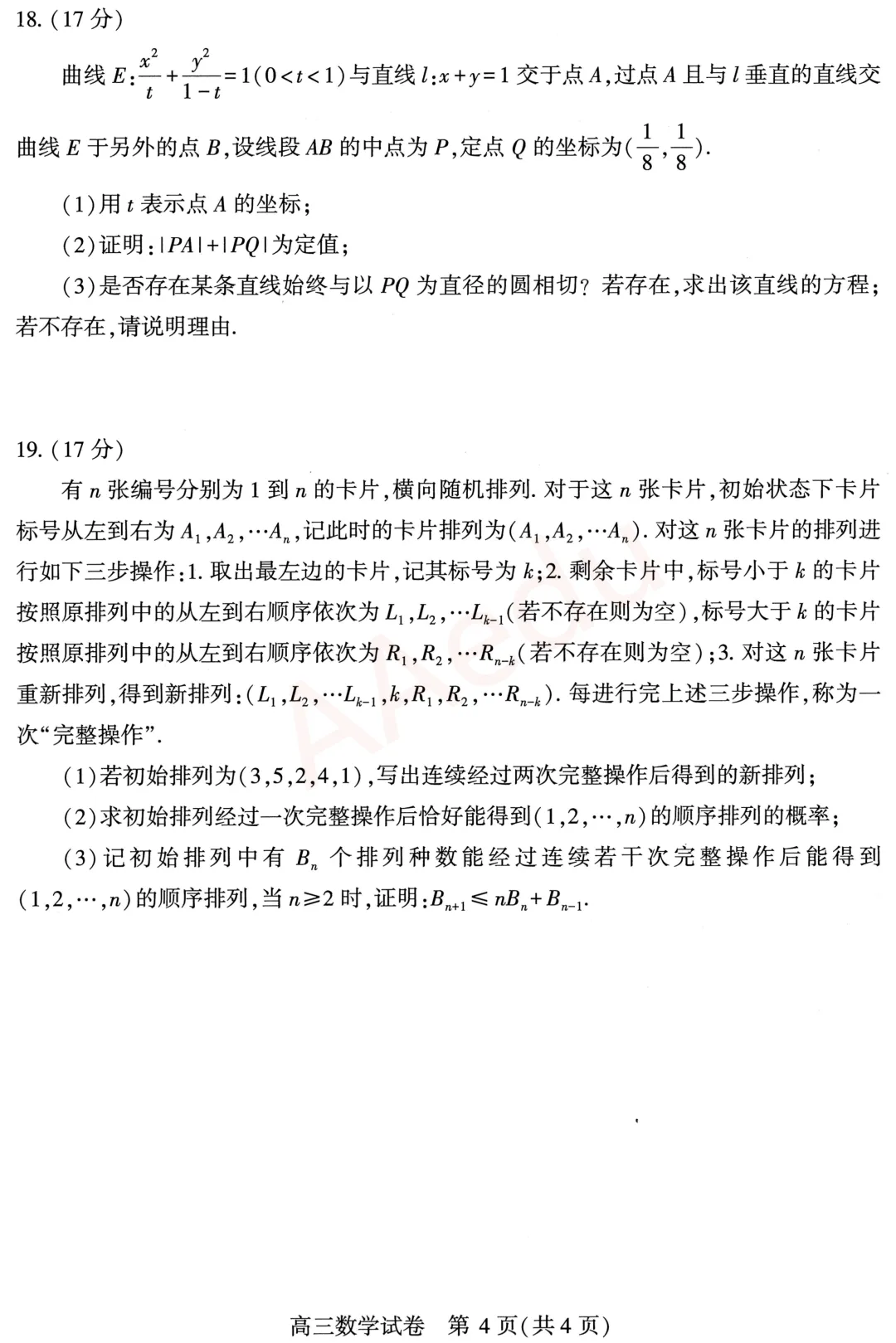2026年3月武汉高三年级调考试考数学试卷 第5张