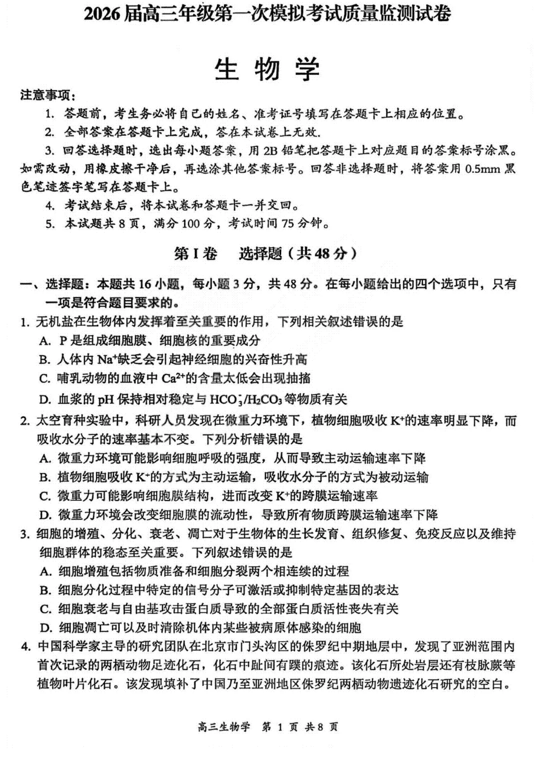 2026届高三年级第一次模拟考试质量监测试卷 生物(山西一模试卷+答案) 第1张