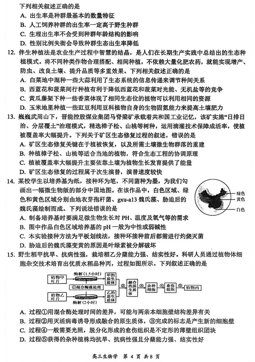 2026届高三年级第一次模拟考试质量监测试卷 生物(山西一模试卷+答案) 第4张