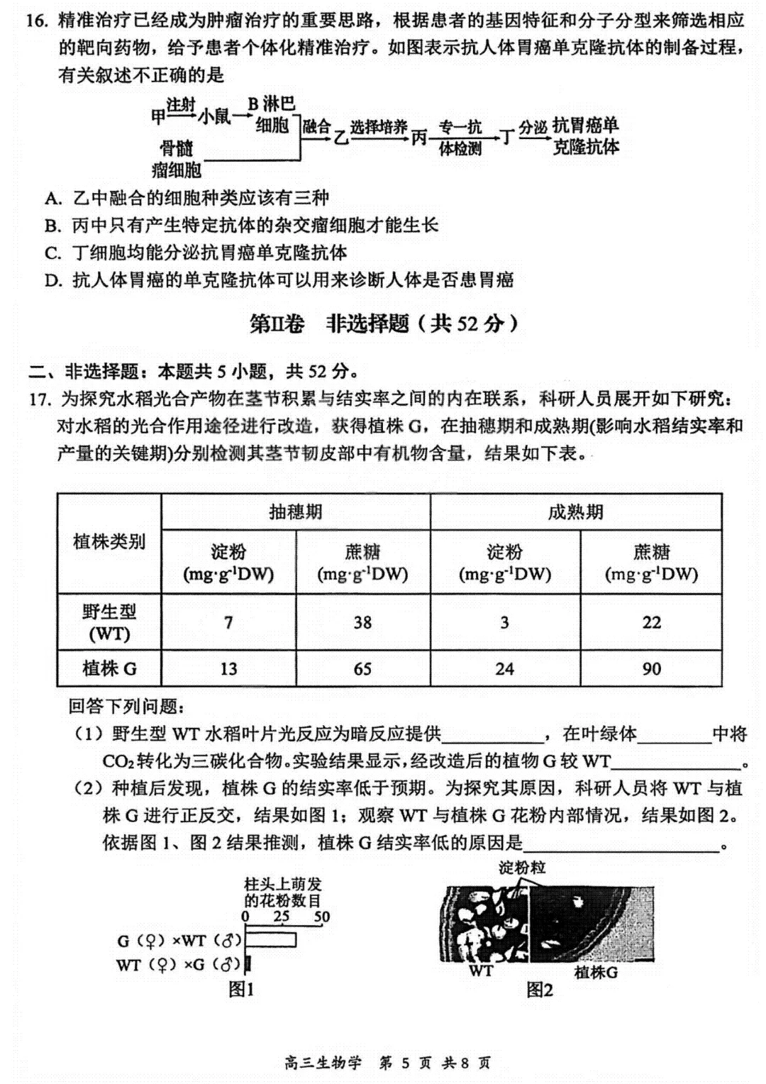 2026届高三年级第一次模拟考试质量监测试卷 生物(山西一模试卷+答案) 第5张