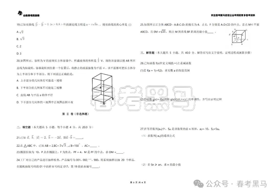 2025山东省春季高考语数英真题(完整试卷版) 第18张
