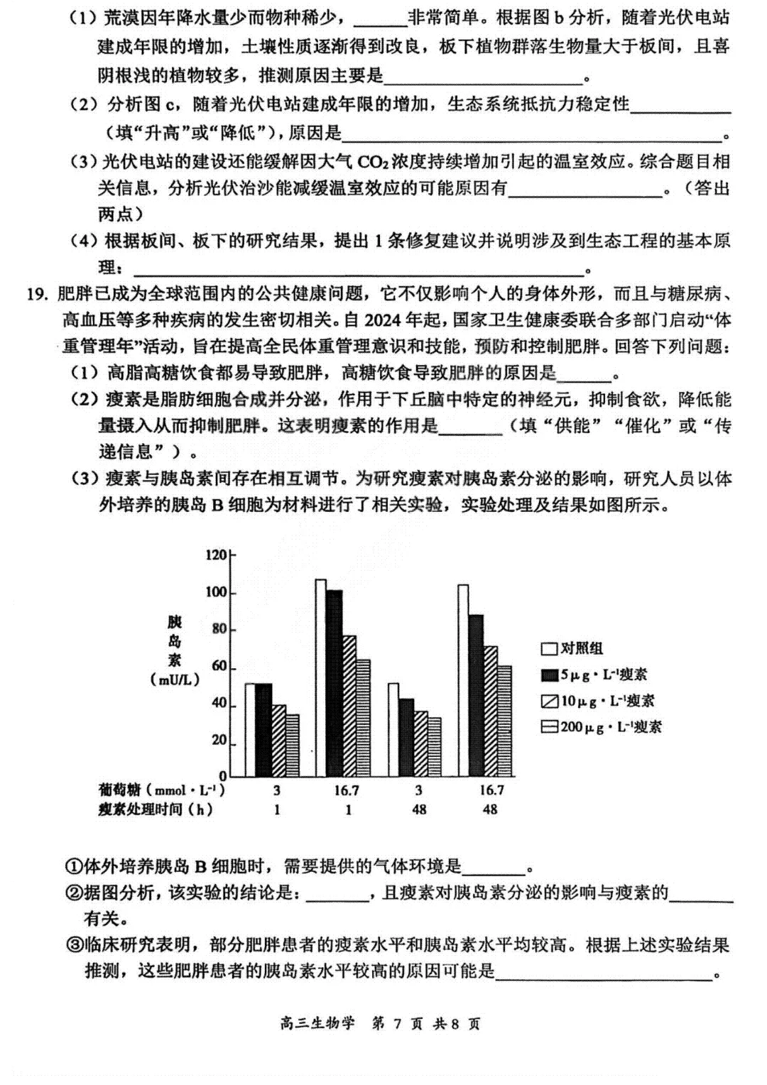 2026届高三年级第一次模拟考试质量监测试卷 生物(山西一模试卷+答案) 第7张