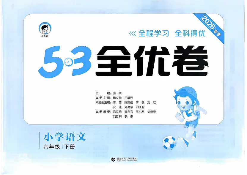 小学1-6年级试卷26版语文全优卷丨A卷基础B卷提优,分层练习 第2张