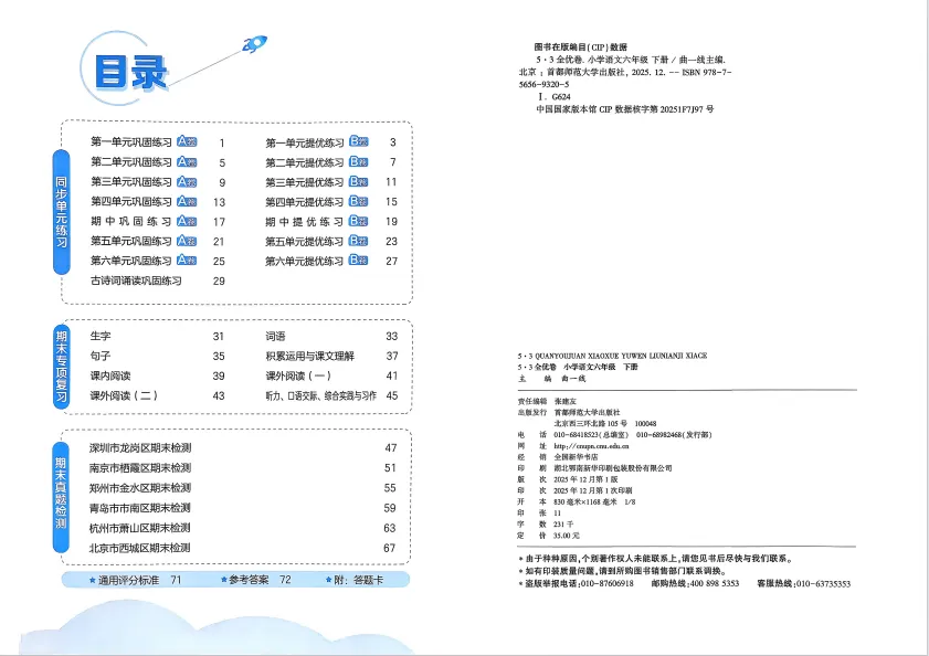 小学1-6年级试卷26版语文全优卷丨A卷基础B卷提优,分层练习 第3张