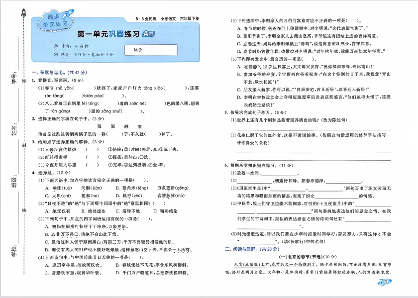 小学1-6年级试卷26版语文全优卷丨A卷基础B卷提优,分层练习 第4张